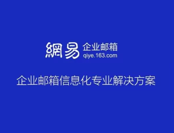 網易郵箱