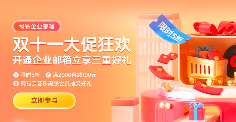網易企業(yè)郵箱