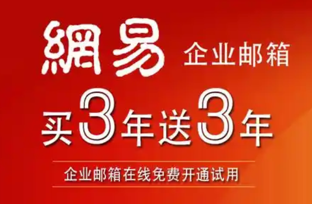 網(wǎng)易郵箱