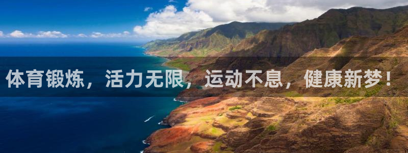 意昂F凯捷平台注册：体育锻炼，活力无限，运动不息，健康新梦！
