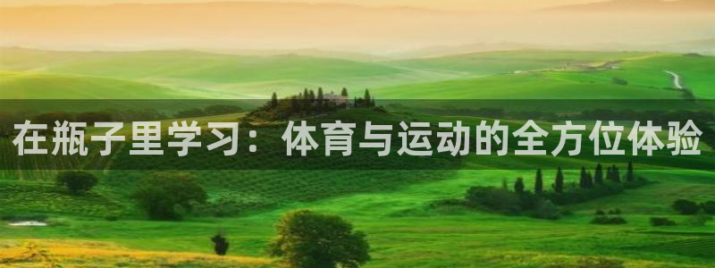 意昂F凯捷平台总代理：在瓶子里学习：体育与运动的全方位体验
