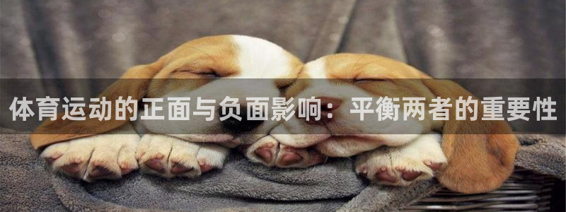 意昂5平台：体育运动的正面与负面影响：平衡两者的重要性