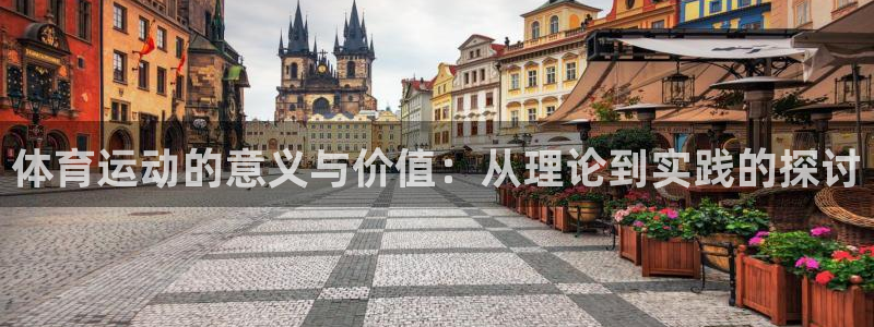 意昂F凯捷招商：体育运动的意义与价值：从理论到实践的探讨