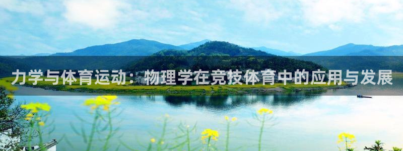 意昂3平台登录注册：力学与体育运动：物理学在竞技体育中的应用与发展