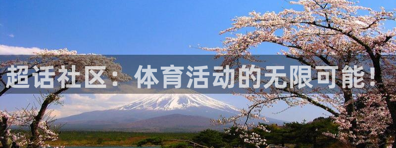 佛山市南海意昂机电仪器有限公司：超话社区：体育活动的无限可能！