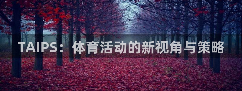 意昂新能源汽车科技有限公司：TAIPS：体育活动的新视角与策略