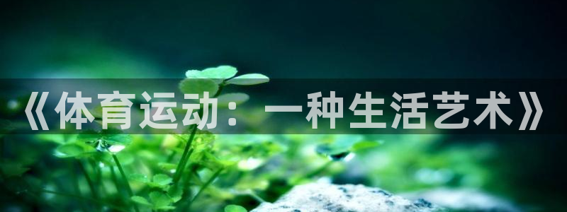 意昂F凯捷体育论坛：《体育运动：一种生活艺术》