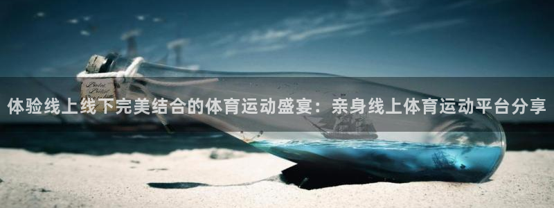 意昂F凯捷主管：体验线上线下完美结合的体育运动盛宴：亲身线上体育运动平台分享