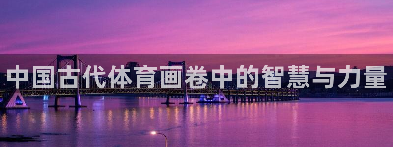 意昂的动画：中国古代体育画卷中的智慧与力量