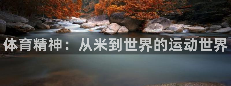 意昂F凯捷f凯捷注册：体育精神：从米到世界的运动世界