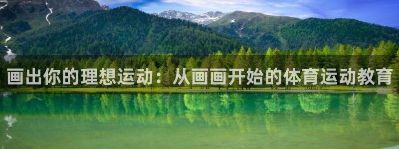 意昂F凯捷电子有限公司：画出你的理想运动：从画画开始的体育运动教育