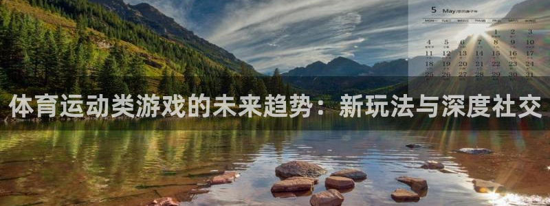 意昂F凯捷登录：体育运动类游戏的未来趋势：新玩法与深度社交