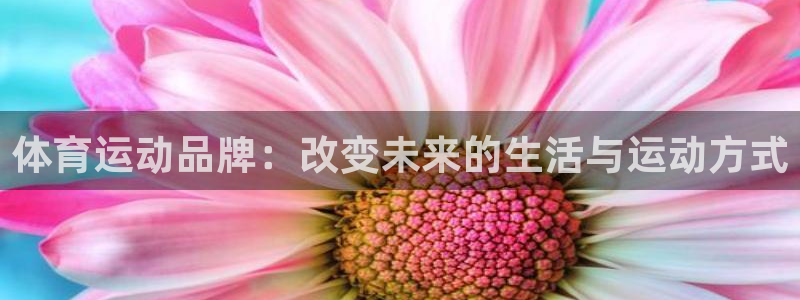 意昂F凯捷体育eon：体育运动品牌：改变未来的生活与运动方式