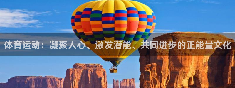意昂F凯捷5：体育运动：凝聚人心、激发潜能、共同进步的正能量文化
