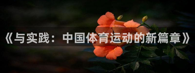 意昂代理注册官网入口：《与实践：中国体育运动的新篇章》