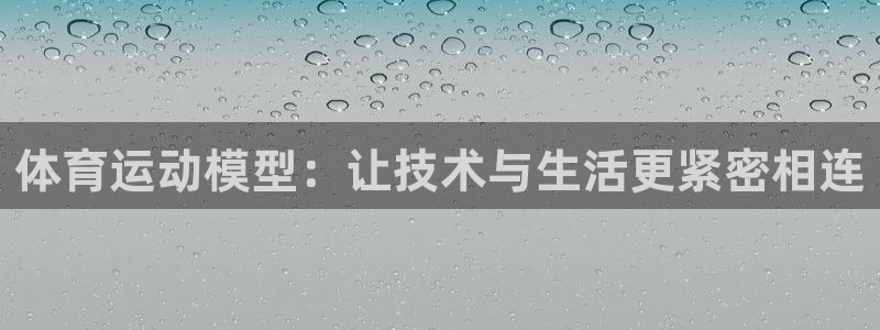 杭州意昂科技有限公司：体育运动模型：让技术与生活更紧密相连
