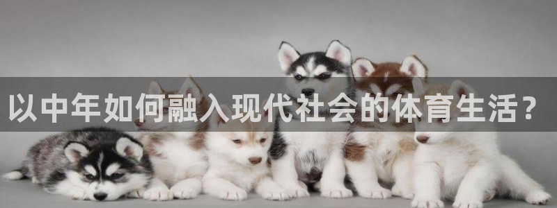 意昂主管：以中年如何融入现代社会的体育生活？
