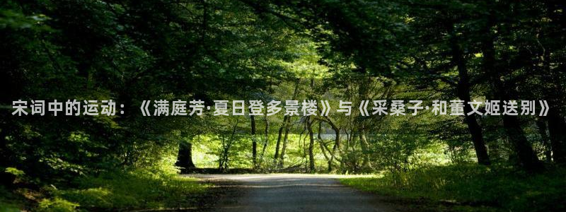 意昂平台登陆：宋词中的运动：《满庭芳·夏日登多景楼》与《采桑子·和董文姬送别》